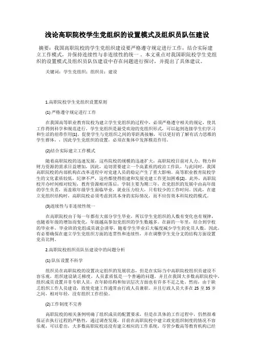 浅论高职院校学生党组织的设置模式及组织员队伍建设