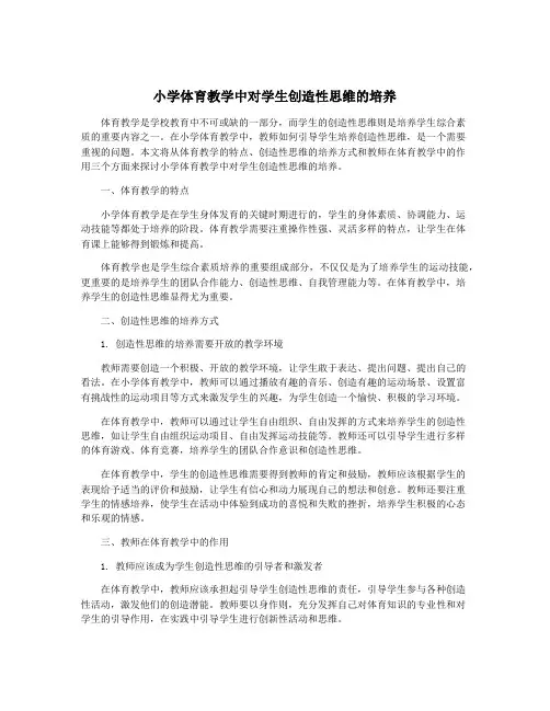小学体育教学中对学生创造性思维的培养