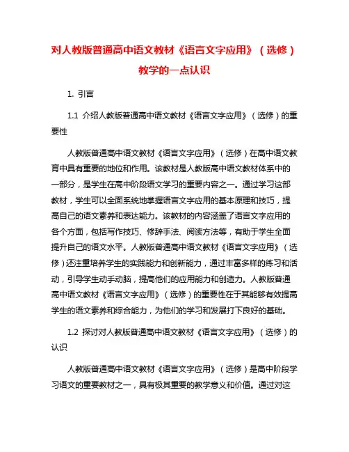 对人教版普通高中语文教材《语言文字应用》(选修)教学的一点认识