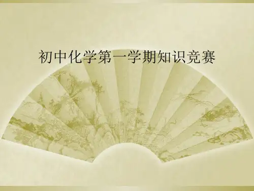 初中化学第一学期知识竞赛