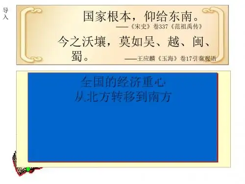 经济重心的南移 PPT课件38 人教版