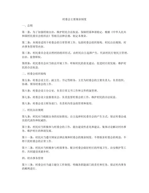 村委会主要规章制度