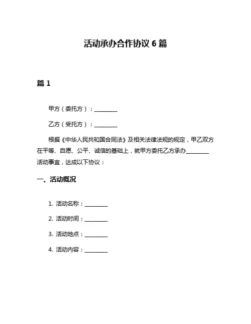 活动承办合作协议6篇