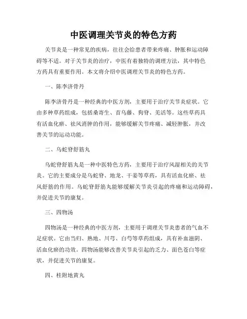 中医调理关节炎的特色方药
