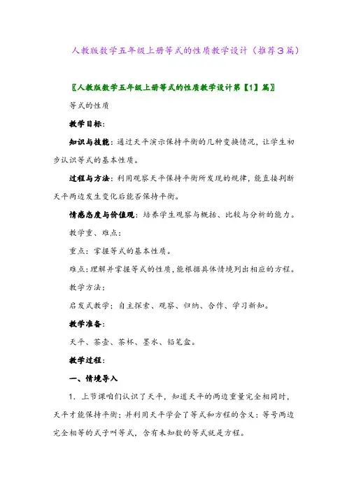 2023年人教版数学五年级上册等式的性质教学设计(推荐3篇)