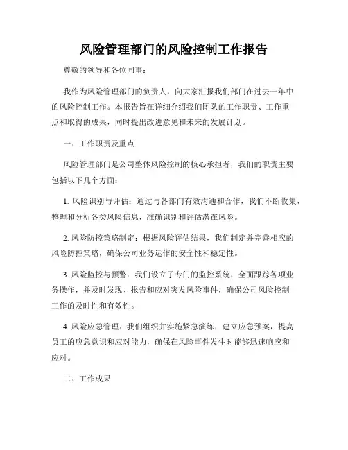 风险管理部门的风险控制工作报告