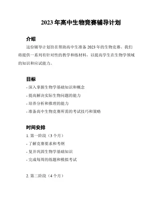 2023年高中生物竞赛辅导计划