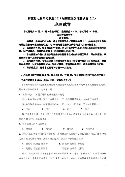 浙江省七彩阳光联盟2019届高三原创冲刺试卷(二)地理试卷