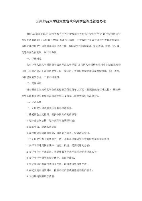 云南师范大学研究生省政府奖学金评选管理办法