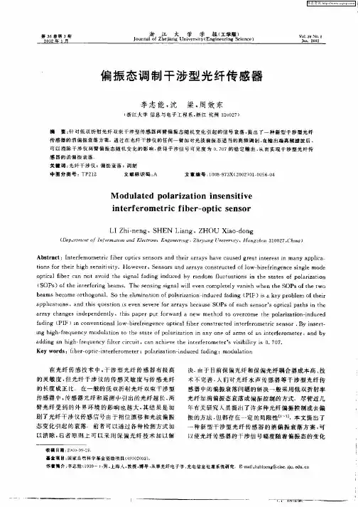 偏振态调制干涉型光纤传感器