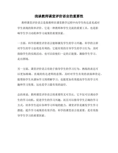 浅谈教师课堂评价语言的重要性