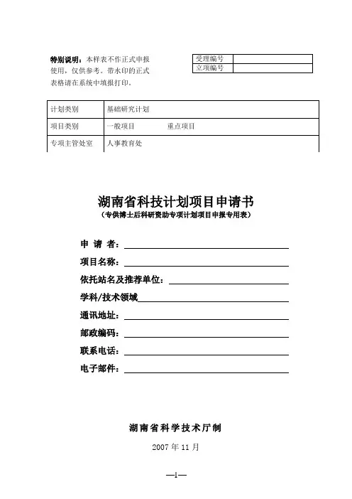 湖南科技计划项目申请表-湖南师范大学人事处