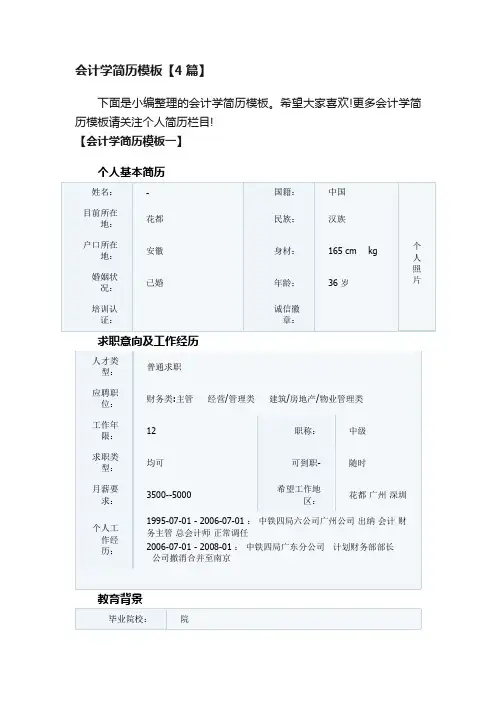 会计学简历模板【4篇】