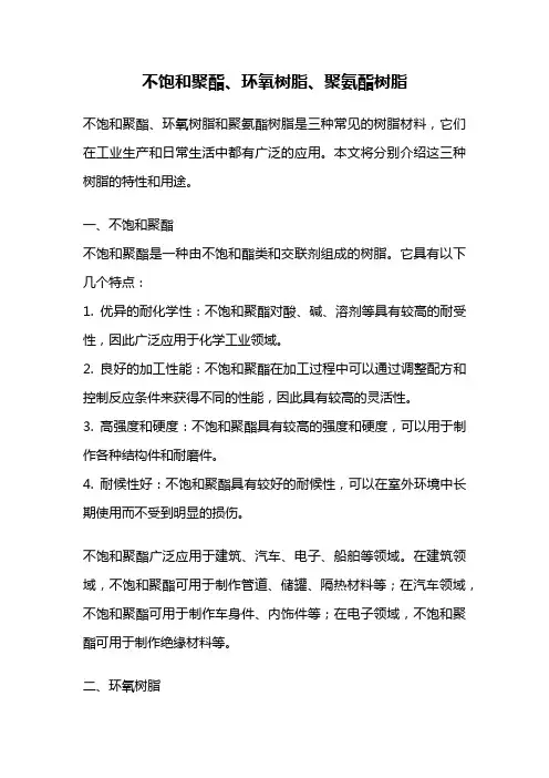 不饱和聚酯、环氧树脂、聚氨酯树脂