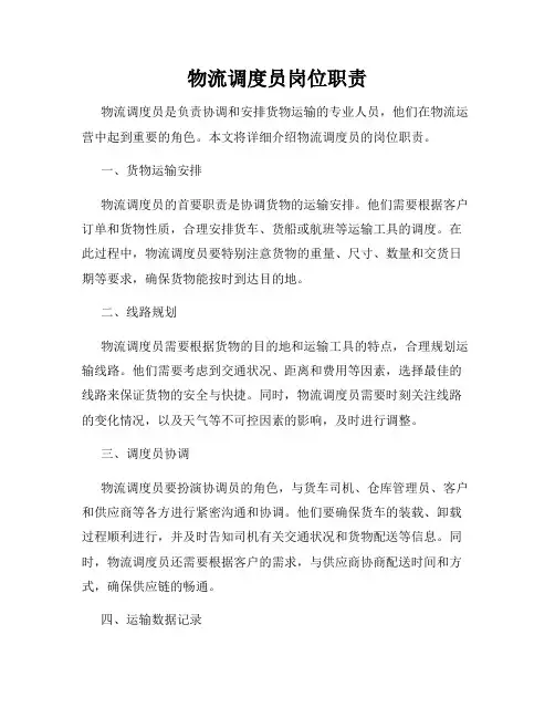 物流调度员岗位职责