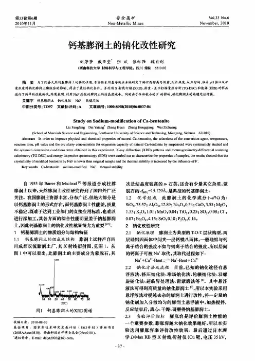 钙基膨润土的钠化改性研究