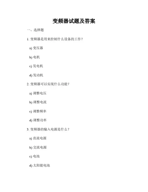 变频器试题及答案