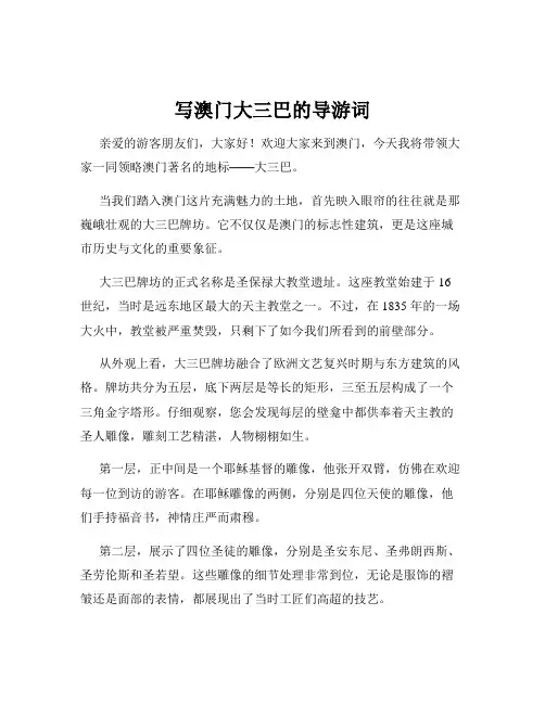 写澳门大三巴的导游词