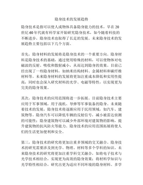 隐身技术的发展趋势
