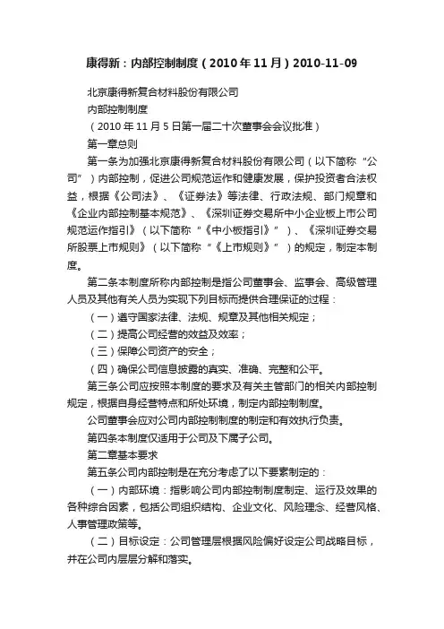康得新：内部控制制度（2010年11月）2010-11-09