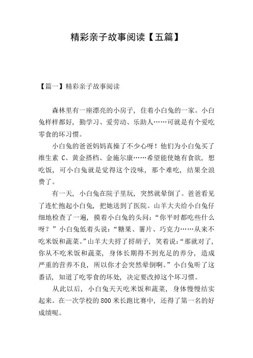 精彩亲子故事阅读【五篇】