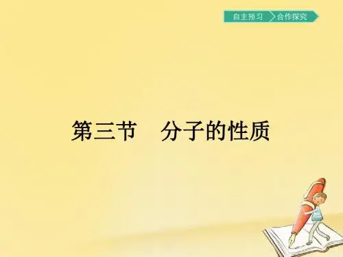高二化学人教版选修3课件：2.3.1分子的极性 范德华力与氢键