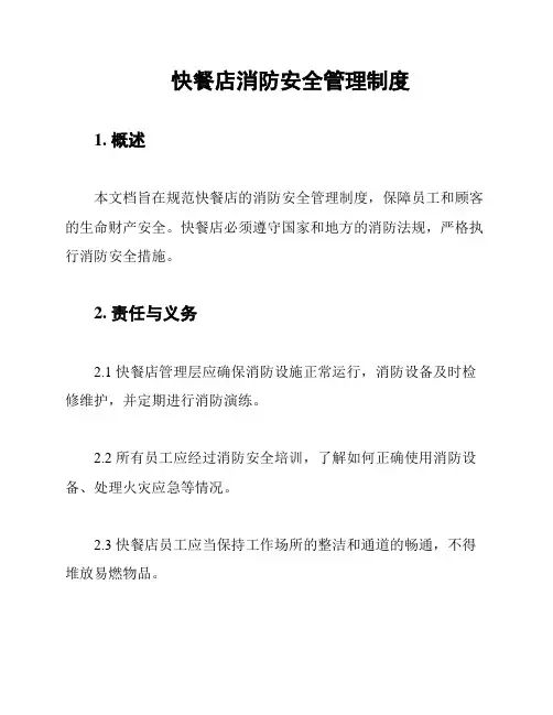 快餐店消防安全管理制度
