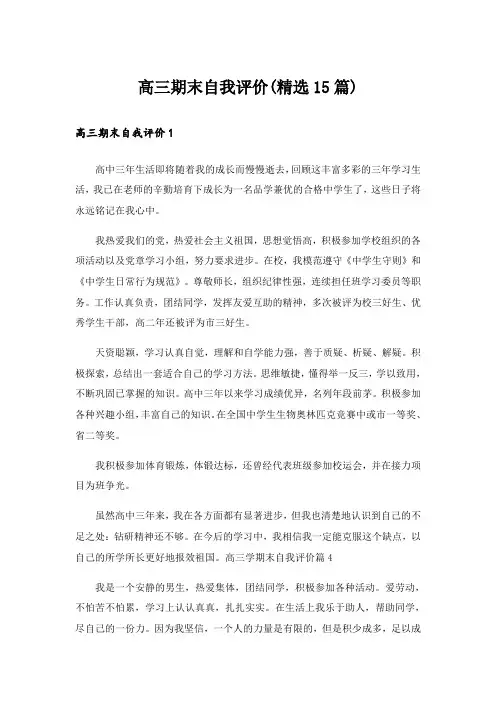 高三期末自我评价(精选15篇)