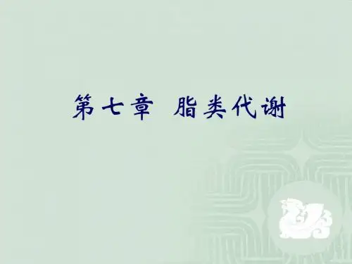脂类代谢课件