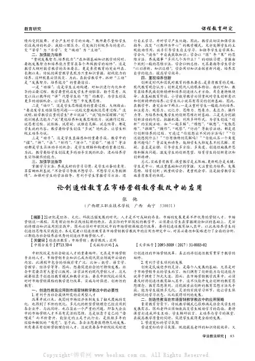 论创造性教育在市场营销教学教改中的应用