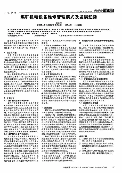 煤矿机电设备维修管理模式及发展趋势