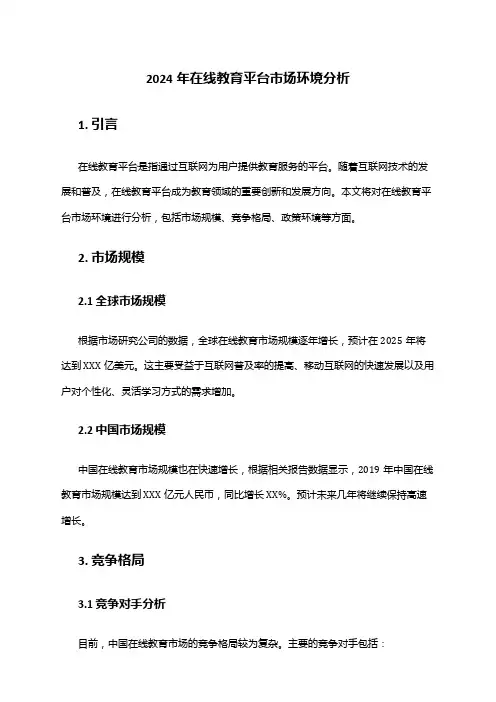 2024年在线教育平台市场环境分析