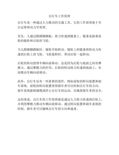 自行车工作原理