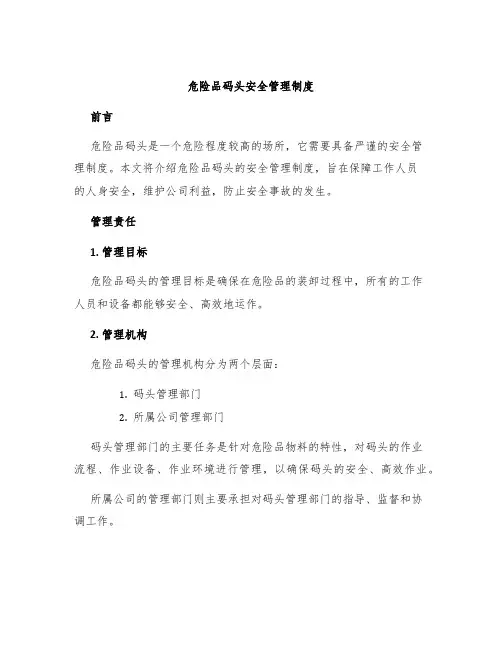 危险品码头安全管理制度