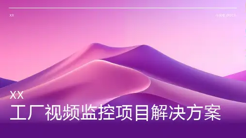 工厂视频监控项目解决方案