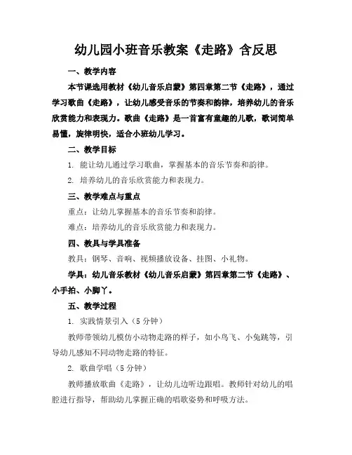 幼儿园小班音乐教案《走路》含反思