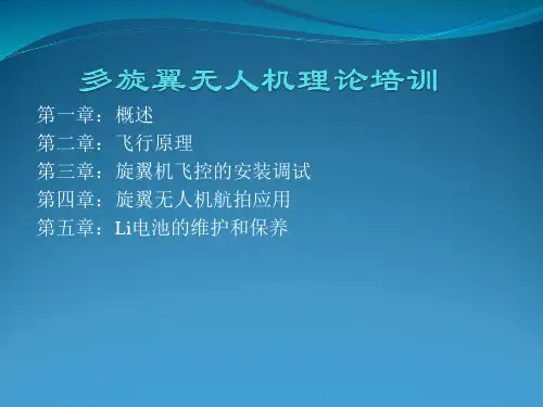 多旋翼无人机理论教材