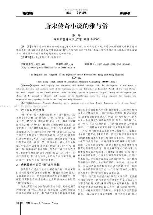 唐宋传奇小说的雅与俗