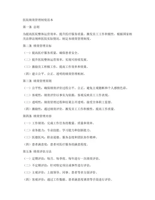 医院绩效管理制度范本