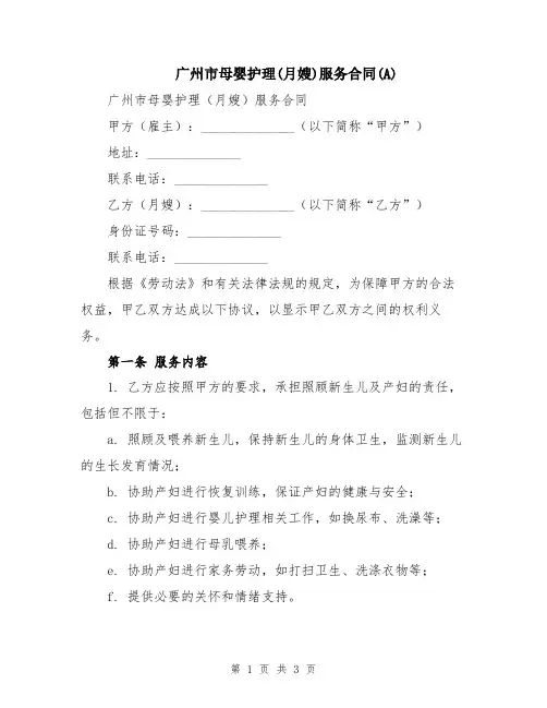 广州市母婴护理(月嫂)服务合同(A)
