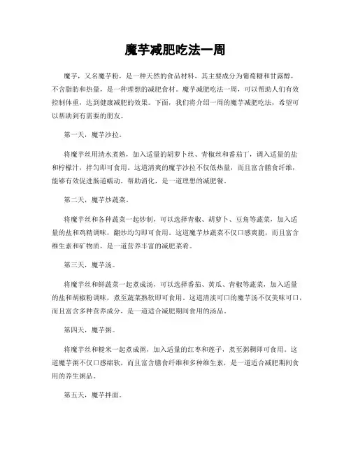 魔芋减肥吃法一周
