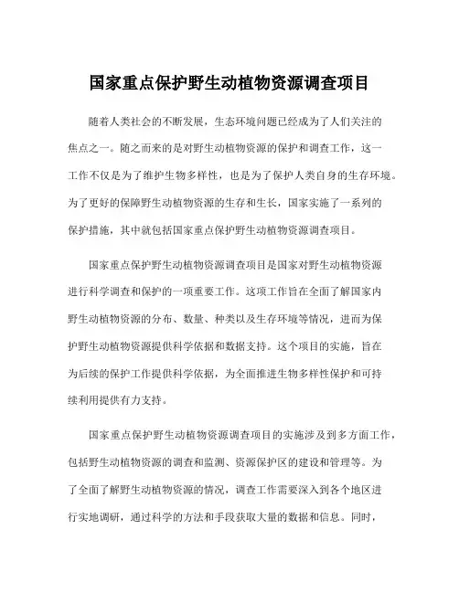 国家重点保护野生动植物资源调查项目