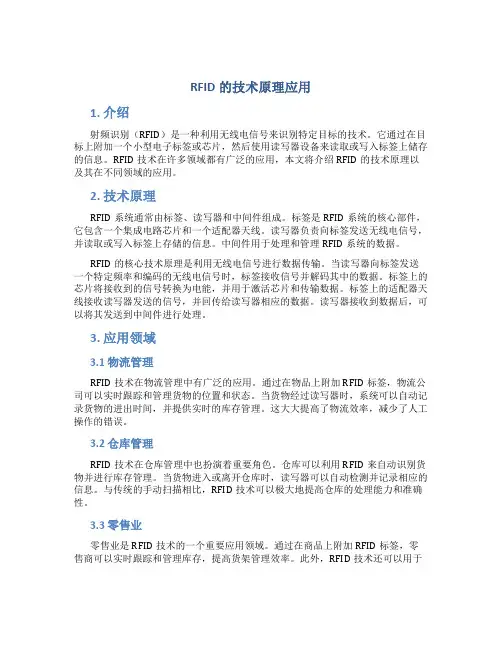 RFID的技术原理应用