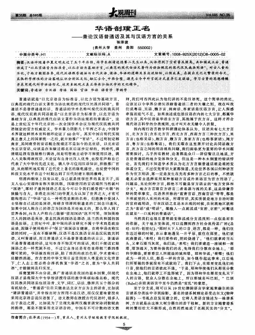 华语剖璞正名--兼论汉语普通话及其与汉语方言的关系