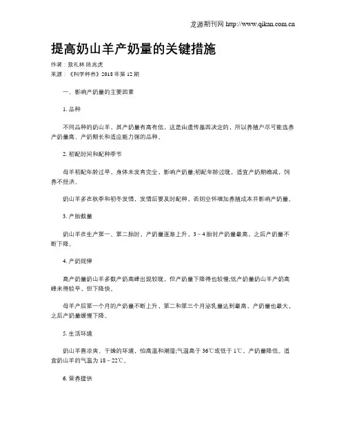 提高奶山羊产奶量的关键措施
