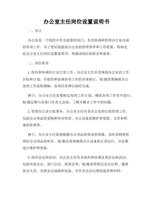 办公室主任岗位设置说明书