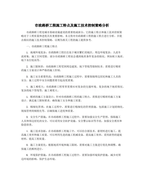 市政路桥工程施工特点及施工技术控制策略分析