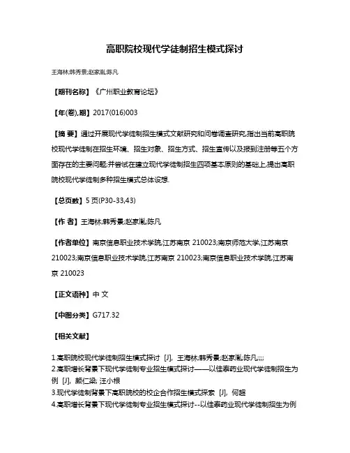 高职院校现代学徒制招生模式探讨
