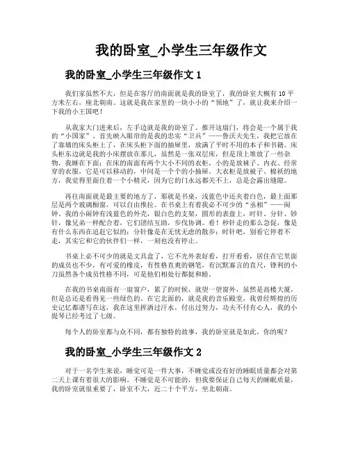 我的卧室小学生三年级作文