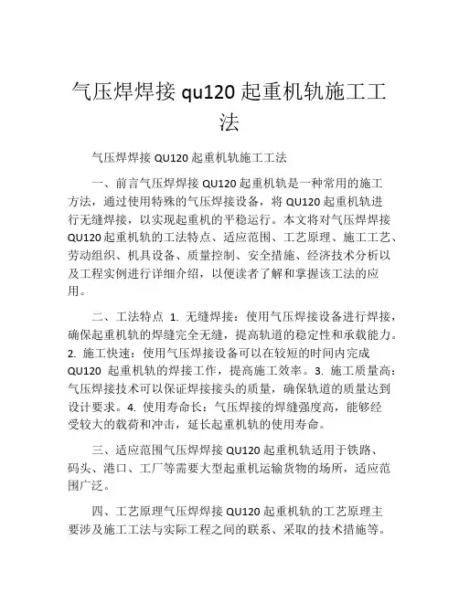 气压焊焊接qu120起重机轨施工工法